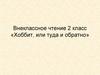 «Хоббит, или туда и обратно» Джон Рональд Руэл Толкин.  2 класс