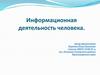 Информационная деятельность человека
