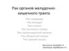 Рак органов желудочно-кишечного тракта