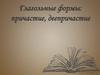 Глагольные формы: причастие, деепричастие