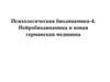 Психологическая биодинамика-4. Нейробиодинамика и новая германская медицина