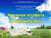 Книжная эстафета солнечного лета