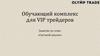 Обучающий комплекс для VIP трейдеров. Свечной анализ