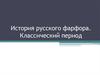 История русского фарфора. Классический период