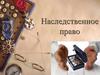 Наследственное право