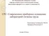 Современное приборное оснащение лабораторий гигиены труда