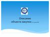 Описание объекта закупки (ст.33 44-ФЗ)