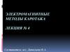 Электромагнитные методы каротажа. Лекция № 4