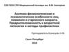 Анатомо-физиологические и психологические особенности лиц пожилого и старческого возраста