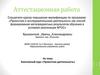 Аттестационная работа: Элективный курс «Проектная деятельность»