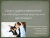 Цель и задачи современной службы управления персоналом