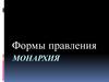 Формы правления. Монархия