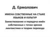 Имена собственные на стыке языков и культур