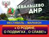 Фестиваль – марафон «О родине, о подвигах , о славе!»
