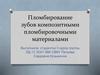 Пломбирование зубов композитными пломбировочными материалами