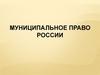 Муниципальное право России. Понятие местного самоуправления