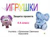 Проект "Игрушки"
