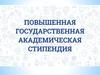 Повышенная государственная академическая стипендия (ПГАС)