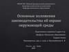 Основные положения законодательства об охране окружающей среды