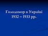 Голодомор в Україні 1932 – 1933 років