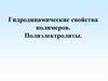 Гидродинамические свойства полимеров. Полиэлектролиты