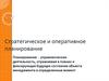 Стратегическое и оперативное планирование