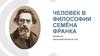 Человек в философии Семёна Франка
