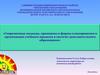 Современные подходы, принципы и формы планирования и организации учебного процесса в системе дополнительного образования
