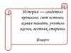 Высказывания об истории