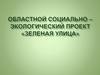 Областной социально - экологический проект «Зеленая улица»