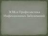 ЗОЖ и Профилактика Инфекционных Заболеваний