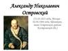 Александр Николаевич Островский