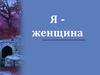 Я - женщина