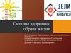 Основы здорового образа жизни. Закон «О здравоохранении»