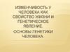 Изменчивость у человека как свойство жизни и генетическое явление. Основы генетики человека