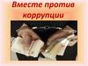 Коррупция. Формы коррупции. Основные признаки коррупционного действия