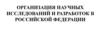 Организация научных исследований и разработок в Российской Федерации. Лекция 3