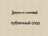 Дискуссия, как управляемый публичный спор