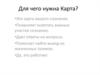 Для чего нужна Карта