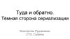 Туда и обратно. Тёмная сторона сериализации