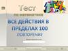 Тест  по математике:  все действия в пределах 100