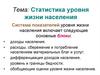 Статистика уровня жизни населения