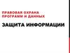 Правовая охрана программ и данных Защита информации