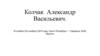Колчак Александр Васильевич