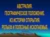 Физико-географическое положение Австралии