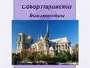 Собор Парижской Богоматери