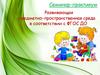 Развивающая предметно-пространственная среда в соответствии с ФГОС ДО. Семинар