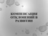 Компенсация отклонений в развитии