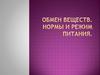 Обмен веществ. Нормы и режим питания