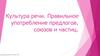 Культура речи. Правильное употребление предлогов, союзов и частиц